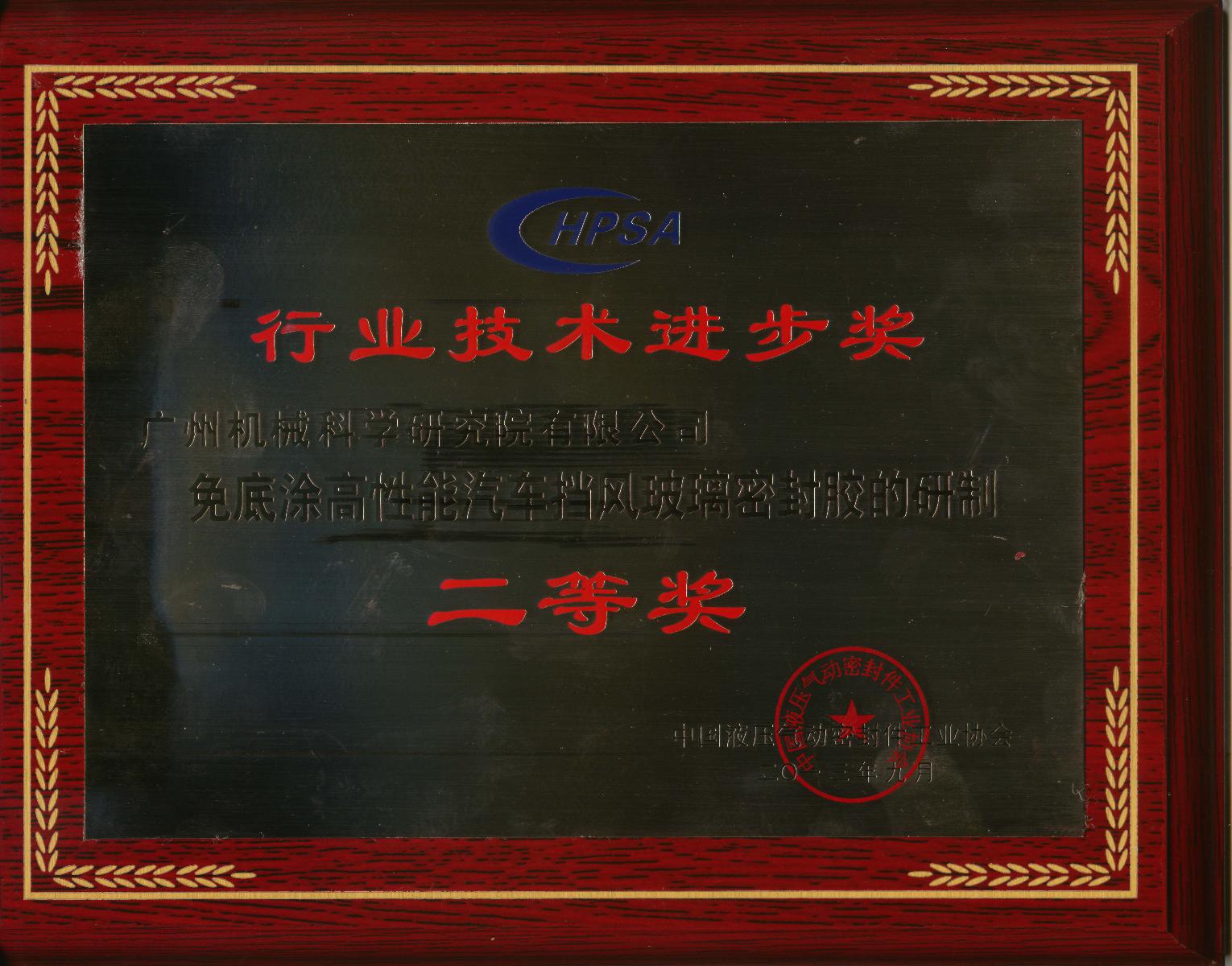 免底涂高性能汽車擋風(fēng)玻璃密封膠的研制(行業(yè)技術(shù)進(jìn)步二等獎牌匾)