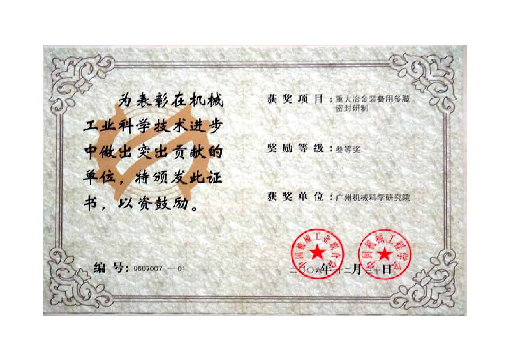 重大冶金裝備用多肢密封研制(機(jī)械工業(yè)科學(xué)技術(shù)進(jìn)步三等獎證書)